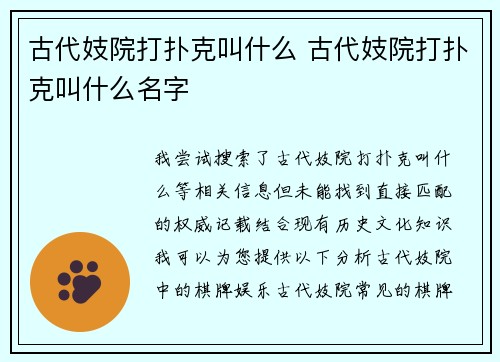 古代妓院打扑克叫什么 古代妓院打扑克叫什么名字