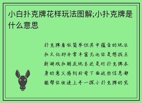 小白扑克牌花样玩法图解;小扑克牌是什么意思