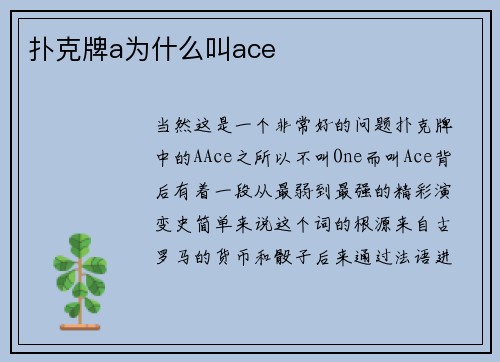 扑克牌a为什么叫ace