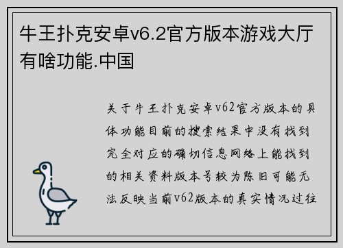 牛王扑克安卓v6.2官方版本游戏大厅有啥功能.中国
