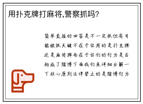 用扑克牌打麻将,警察抓吗？