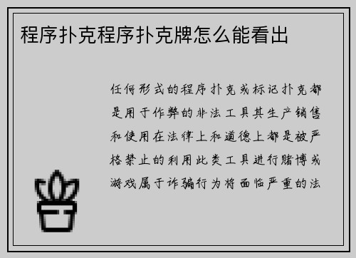 程序扑克程序扑克牌怎么能看出