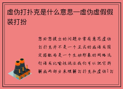 虚伪打扑克是什么意思—虚伪虚假假装打扮