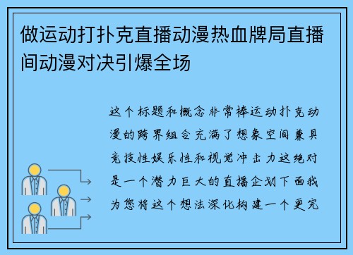 做运动打扑克直播动漫热血牌局直播间动漫对决引爆全场