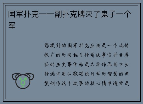 国军扑克—一副扑克牌灭了鬼子一个军